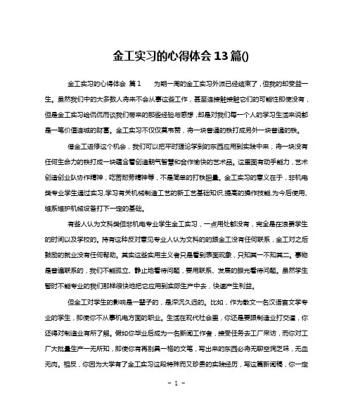 金工实习的心得体会13篇()