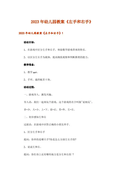 2023年幼儿园教案《左手和右手》