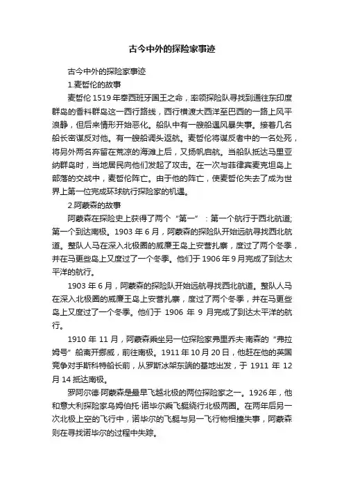 古今中外的探险家事迹