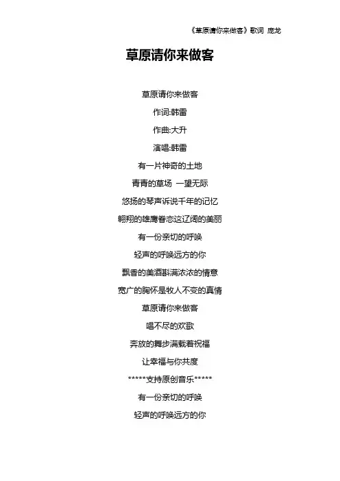 《草原请你来做客》歌词 庞龙