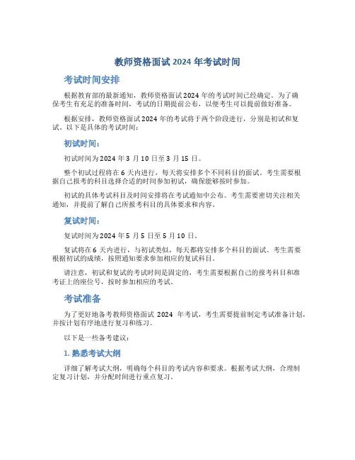 教师资格面试2024年考试时间