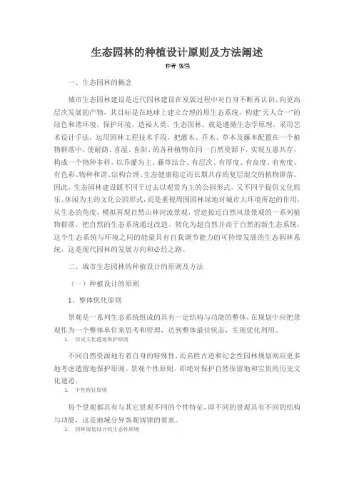 生态园林的种植设计原则及方法阐述