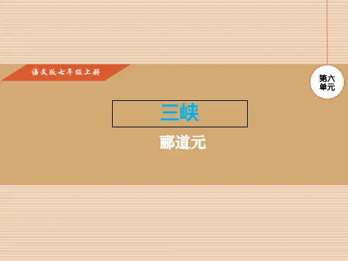 语文版七年级上册(2016)第23课《三峡》课件 (共23张PPT)
