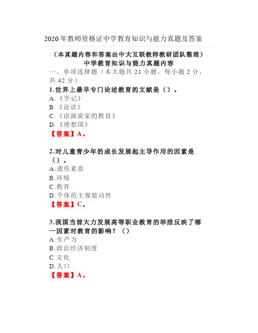 2020年教师资格证中学教育知识与能力真题及答案