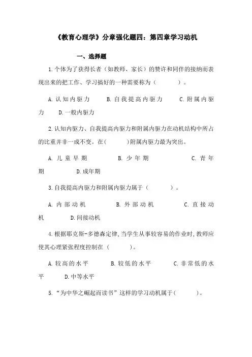 《教育心理学》分章强化题四：第四章学习动机