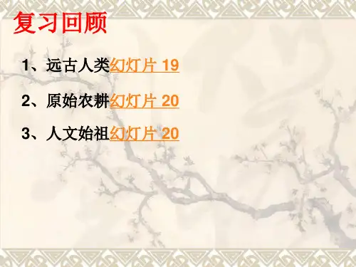 七年级上册历史第二单元复习课件(人教版)