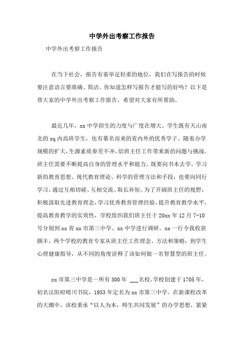 2020年中学外出考察工作报告