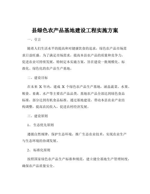县绿色农产品基地建设工程实施方案