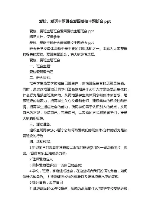 爱校、爱班主题班会爱国爱校主题班会ppt