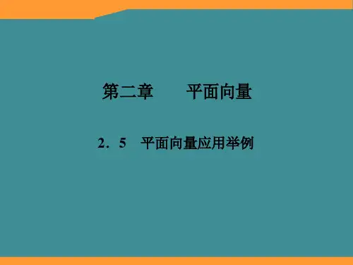 高一数学必修4课件：2-5 平面向量应用举例