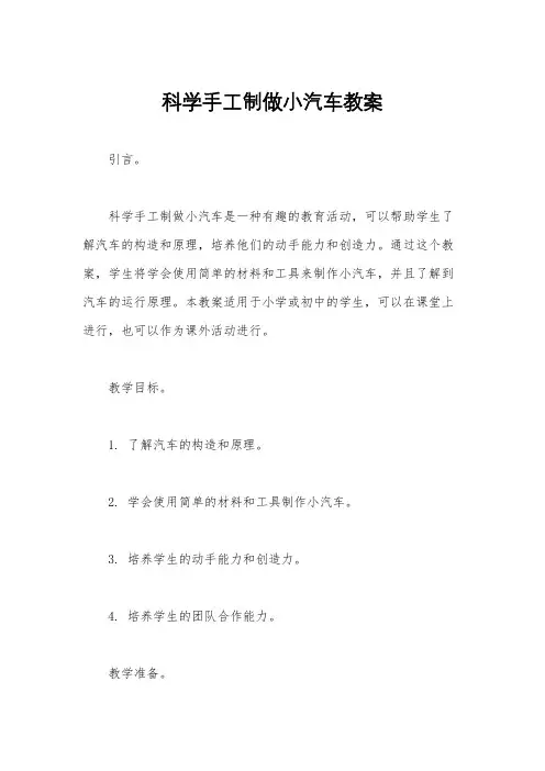 科学手工制做小汽车教案