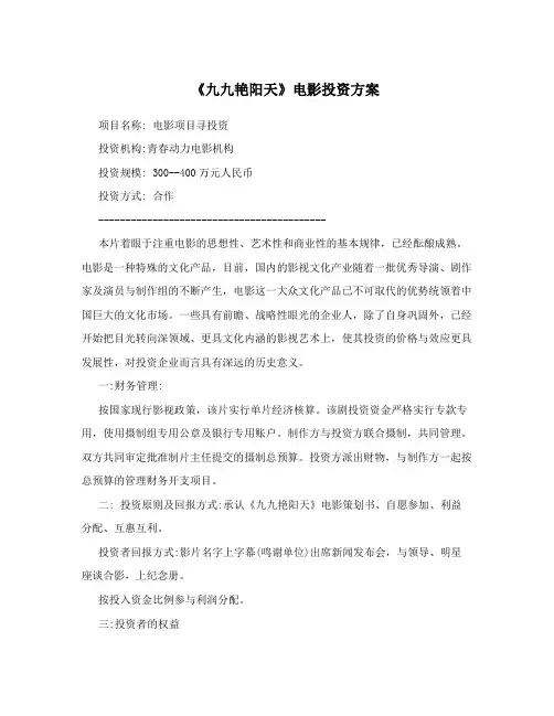 《九九艳阳天》电影投资方案