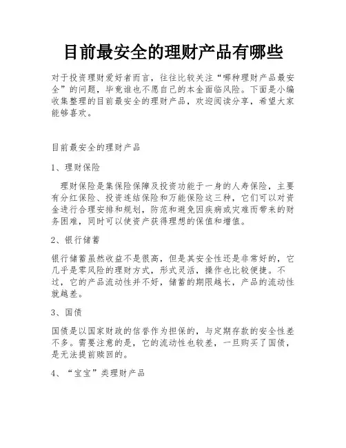 目前最安全的理财产品有哪些