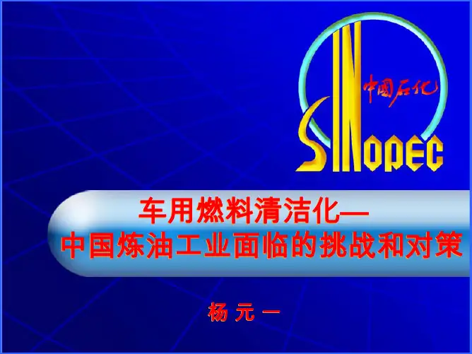 中国车用燃料清洁化进展(中文版)