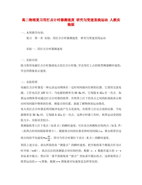 高二物理复习用打点计时器测速度 研究匀变速直线运动 人教实验版