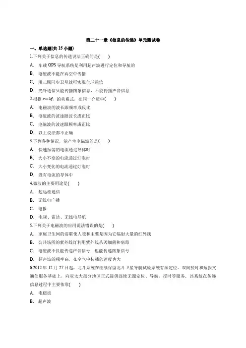 人教版初中九年级全一册物理第二十一章《信息的传递》单元测试卷