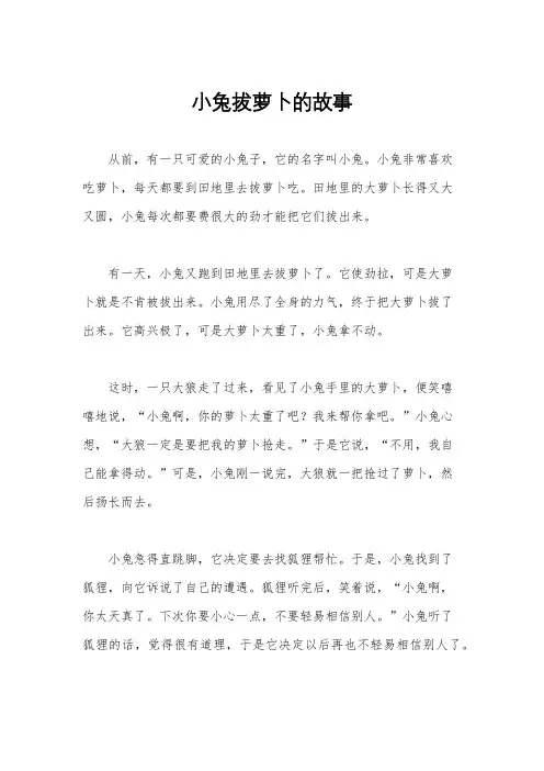 小兔拔萝卜的故事