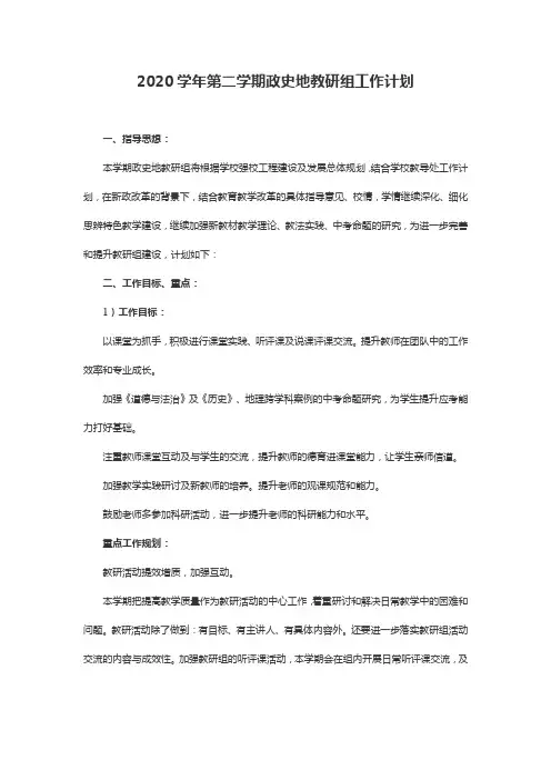 2020学年第二学期政史地教研组工作计划
