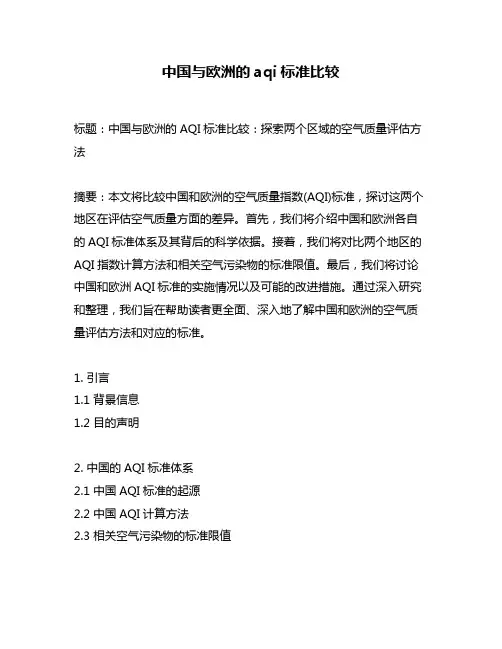 中国与欧洲的aqi标准比较