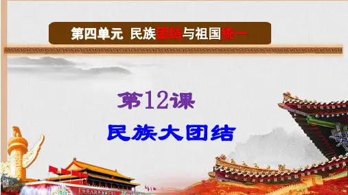 2023学年部编人教版八年级历史下册第12课民族大团结(新课标精品)课件