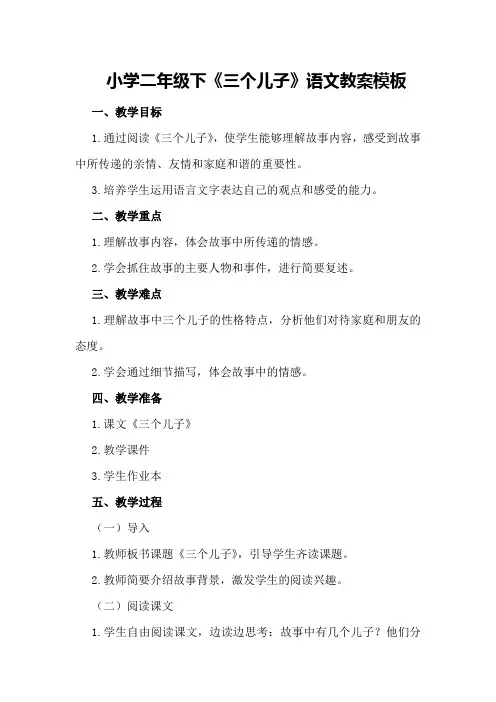 小学二年级下《三个儿子》语文教案模板