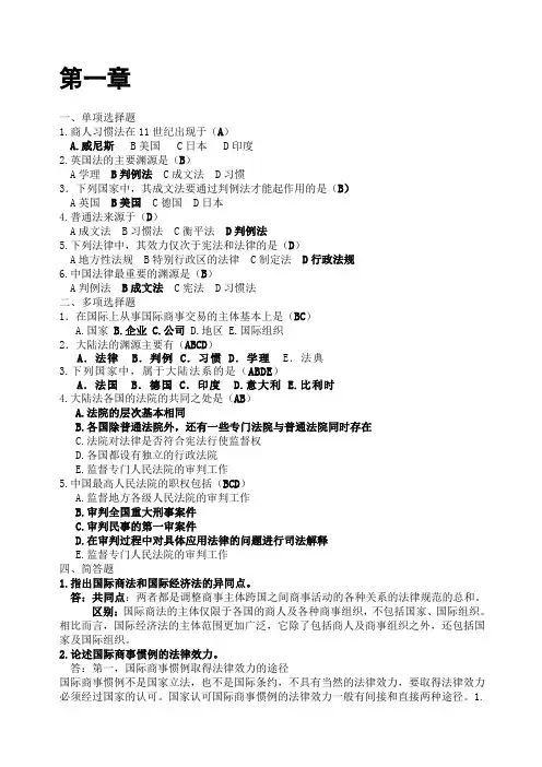 国际商法课后总答案