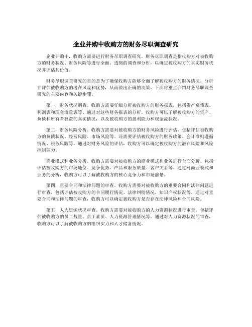 企业并购中收购方的财务尽职调查研究