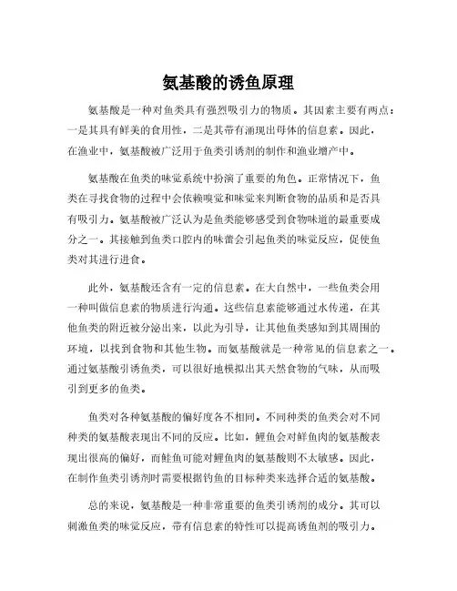 氨基酸的诱鱼原理