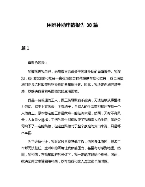 困难补助申请报告38篇