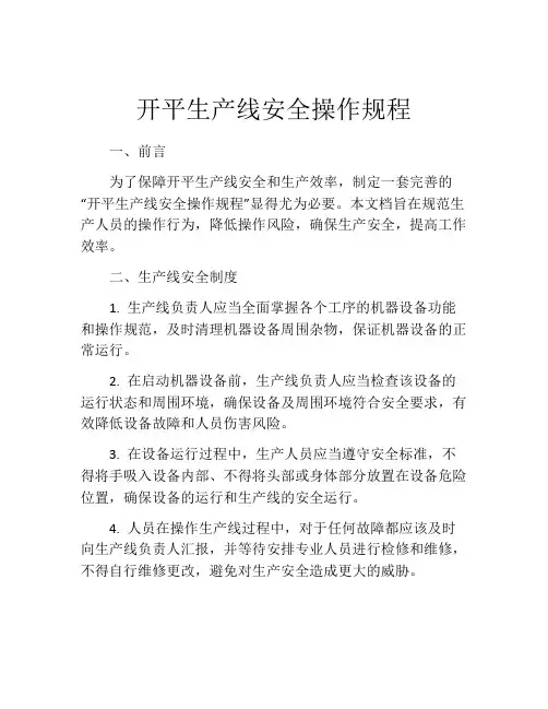 开平生产线安全操作规程