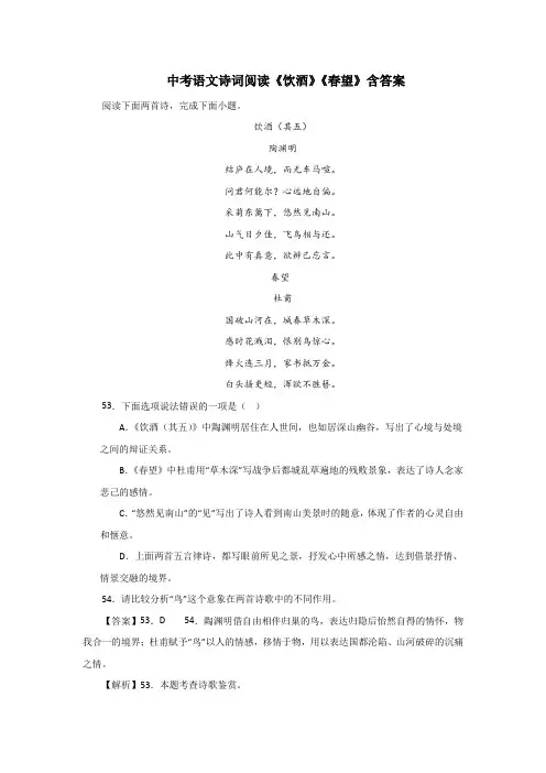 中考语文诗词阅读《饮酒》《春望》含答案