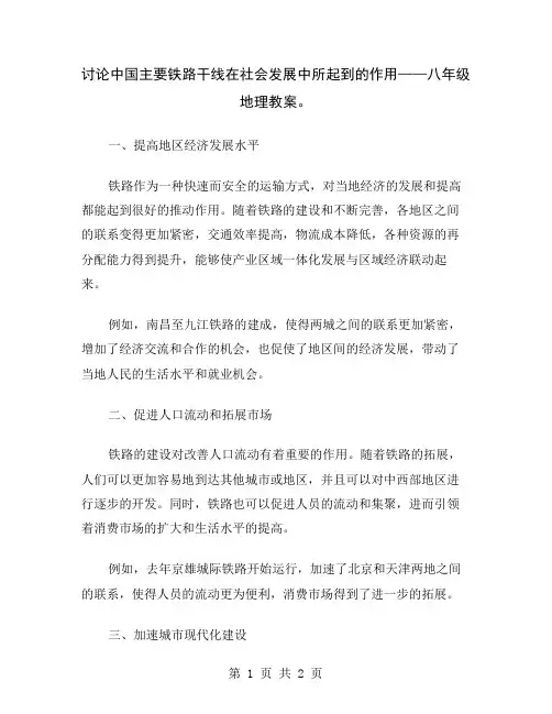 讨论中国主要铁路干线在社会发展中所起到的作用——八年级地理教案