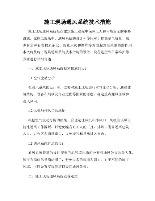 施工现场通风系统技术措施