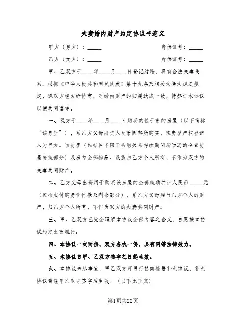 夫妻婚内财产约定协议书范文(9篇)