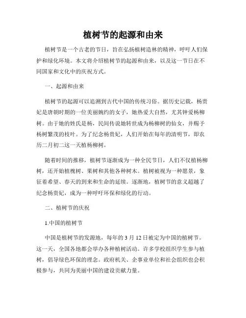 植树节的起源和由来