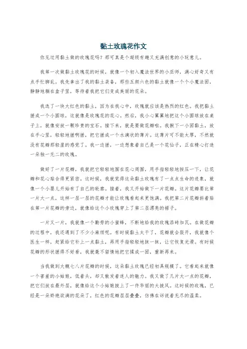 黏土玫瑰花作文