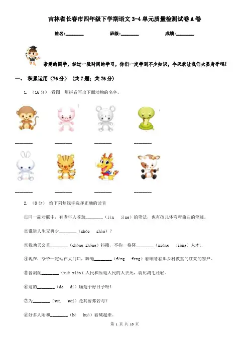 吉林省长春市四年级下学期语文3-4单元质量检测试卷A卷