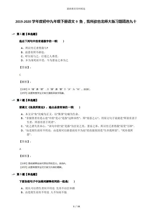 2019-2020学年度初中九年级下册语文9 鱼,我所欲也北师大版习题精选九十