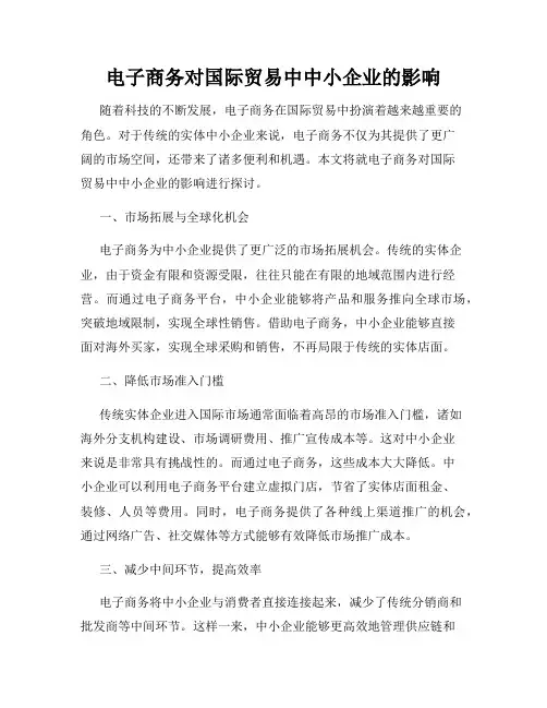 电子商务对国际贸易中中小企业的影响