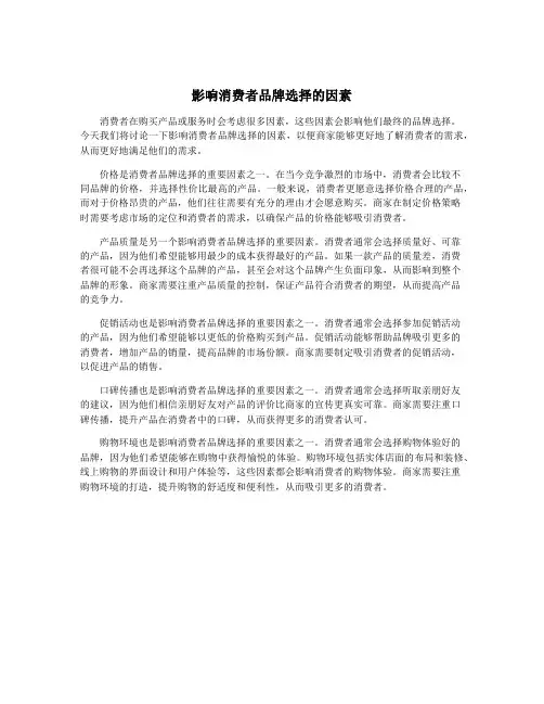 影响消费者品牌选择的因素