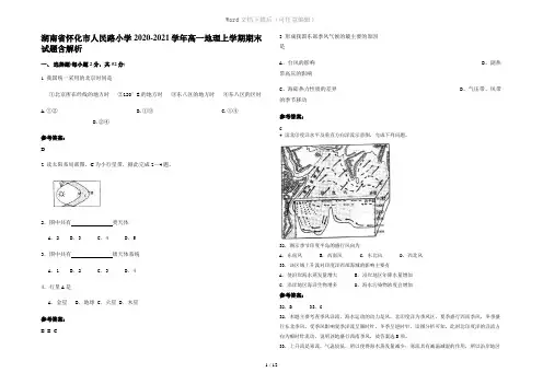 湖南省怀化市人民路小学2020-2021学年高一地理上学期期末试题含解析