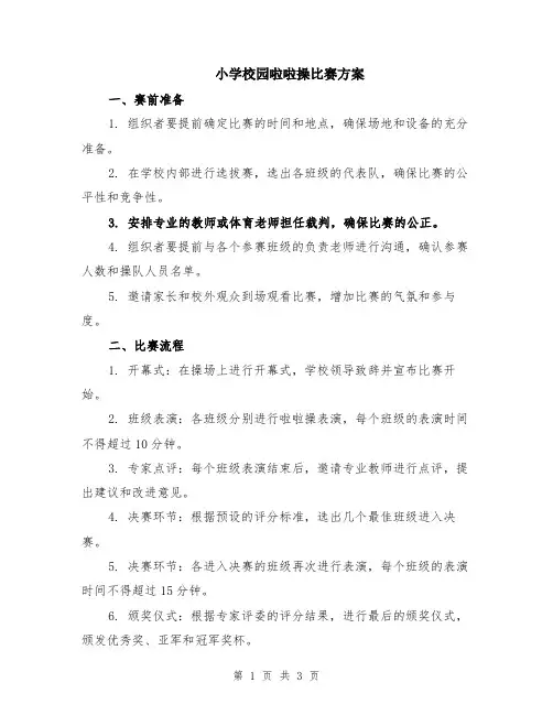 小学校园啦啦操比赛方案