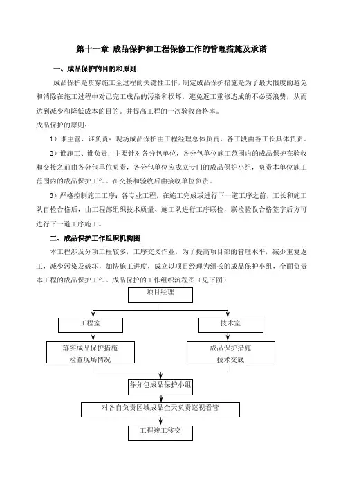 (完整版)成品保护和工程保修工作的管理措施及承诺