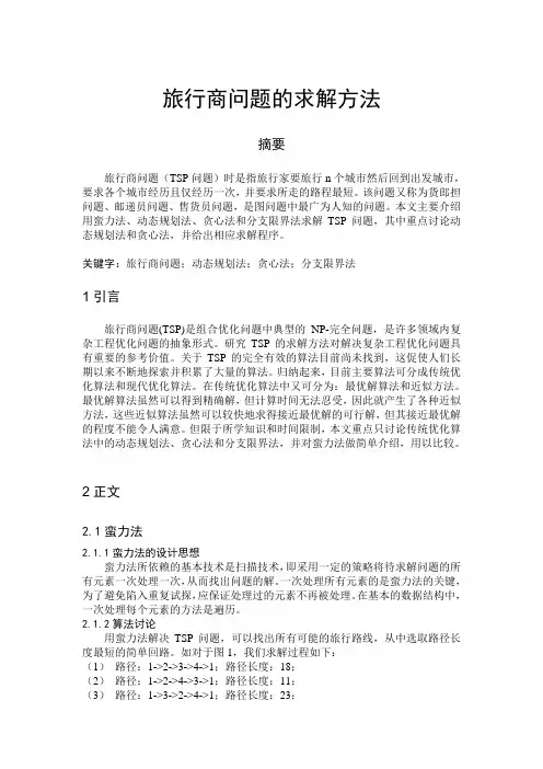 旅行商问题的求解方法动态规划法和贪心法;算法论文