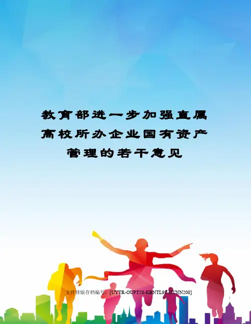 教育部进一步加强直属高校所办企业国有资产管理的若干意见