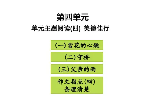 部编版七年级语文上册单元主题阅读(四)美德佳行课件60张