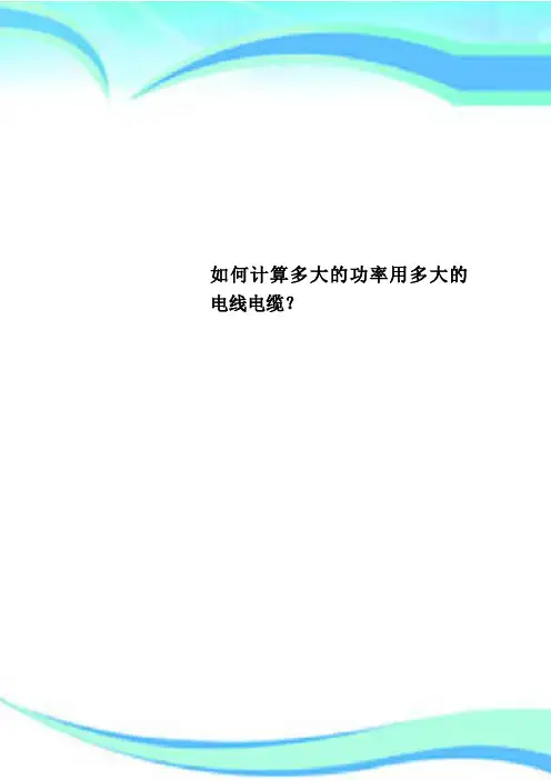 如何计算多大的功率用多大的电线电缆？