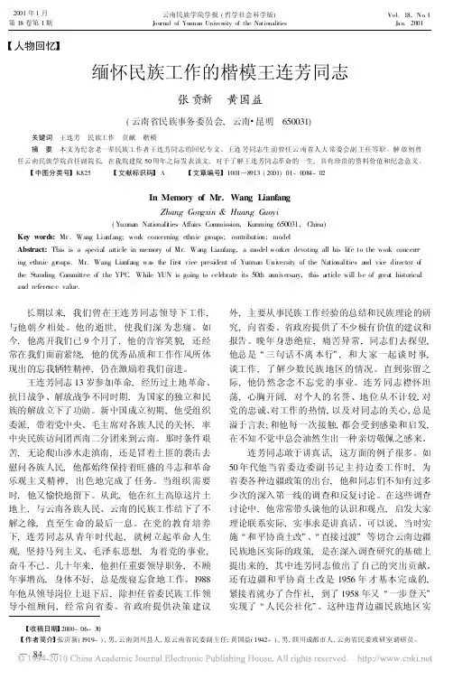 缅怀民族工作的楷模王连芳同志