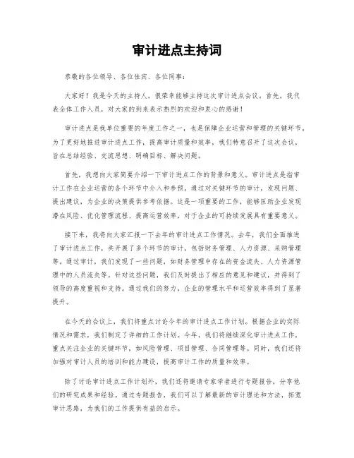 审计进点主持词