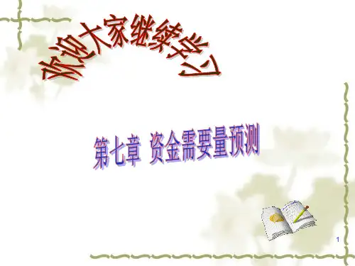7资金需要量预测